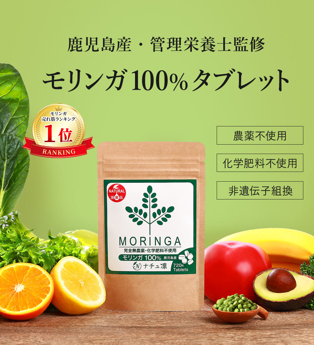 モリンガタブレット